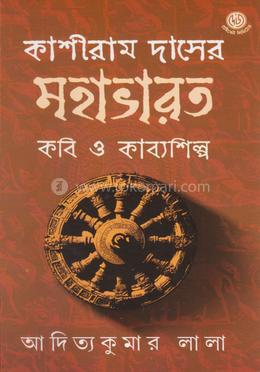 কাশীরাম দাসের মহাভারত কবি ও কাব্যশিল্প