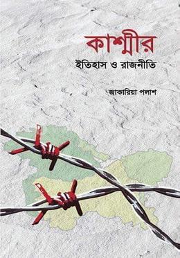 কাশ্মীর ইতিহাস ও রাজনীতি 