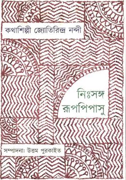 কথাশিল্পী জ্যোতিরিন্দ্র নন্দী : নিঃসঙ্গ রূপপিপাসু image