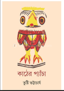 কাঠের প্যাঁচা