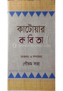 কাটোয়ার কবিতা