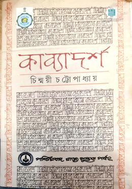 কাব্যাদর্শ image
