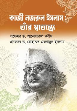 কাজী নজরুল ইসলাম : তাঁর স্বাতন্ত্র্যে image