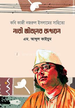 কাজী নজরুল ইসলামের সাহিত্যে নারী জীবনের রূপায়ণ image