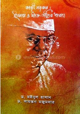 কাজী নজরুল : ইসলাম ও শাক্ত -গীতির ধারায় 