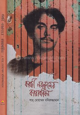 কাজী নজরুলের কারাজীবন image