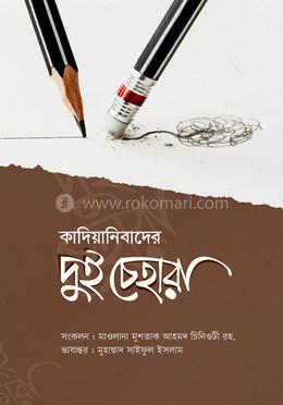 কাদিয়ানীবাদের দুই চেহারা image