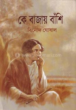 কে বাজায় বাঁশি ১ম পর্ব