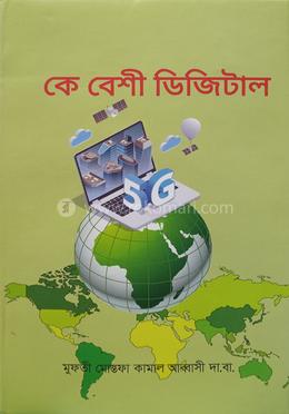 কে বেশি ডিজিটাল image