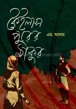 কেইলাস পুরের ঠাকুর 