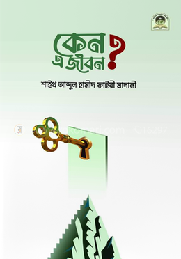 কেন এ জীবন ? image