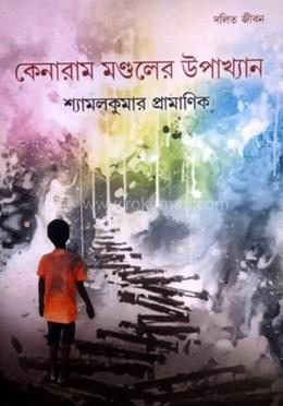 কেনারাম মণ্ডলের উপাখ্যান image