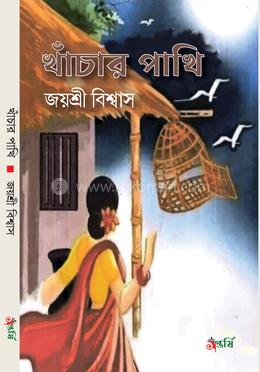 খাঁচার পাখি