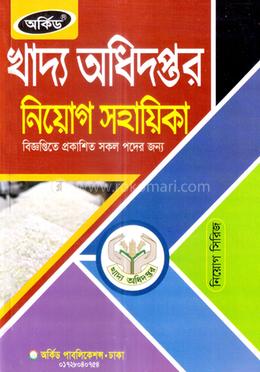 খাদ্য অধিদপ্তর নিয়োগ সহায়িকা - MCQ,লিখিত image