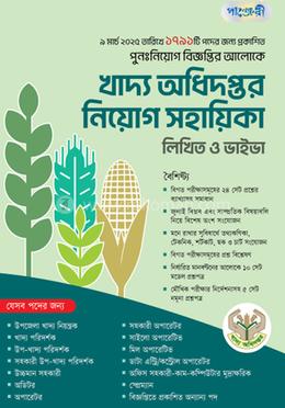 খাদ্য অধিদপ্তর নিয়োগ সহায়িকা: লিখিত ও ভাইভা image