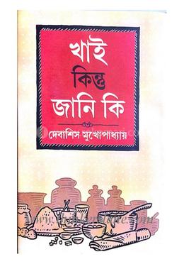 খাই কিন্তু জানি কি image