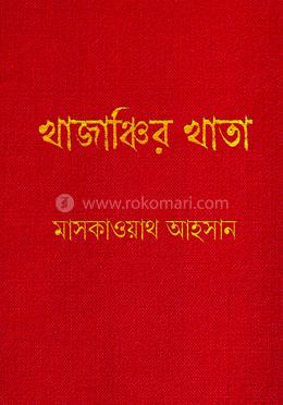 খাজাঞ্চির খাতা