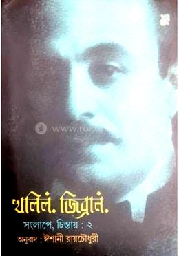 খলিল জিব্রান সংলাপে চিন্তায়-২