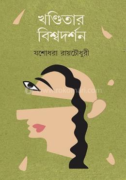 খণ্ডিতার বিশ্বদর্শন