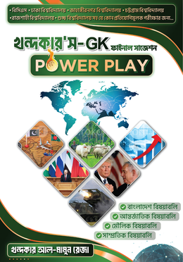 খন্দকার'স GK ফাইনাল সাজেশন image