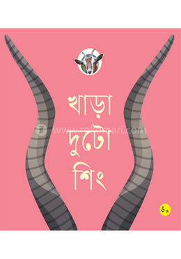 খাড়া দুটো শিং image