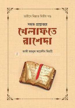 খেলাফতে রাশেদা image