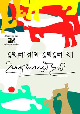 খেলারাম খেলে যা