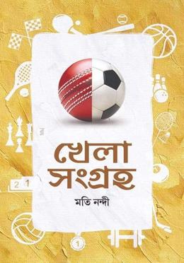 খেলাসংগ্রহ মতি নন্দী