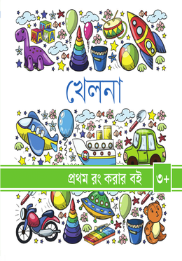 খেলনা