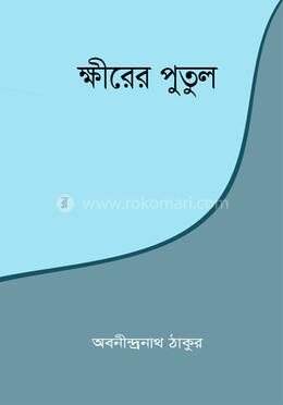 ক্ষীরের পুতুল