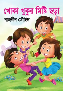 খোকা খুকুর মিষ্টি ছড়া image