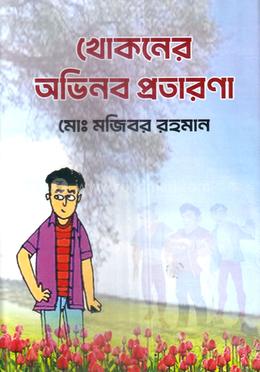 খোকনের অভিনব প্রতারণা