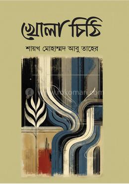 খোলা চিঠি
