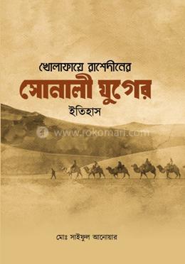 খোলাফায়ে রাশেদীনের সোনালী যুগের ইতিহাস