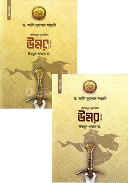 উমর ইবনুল খাত্তাব রা. (১ম ও ২য় খণ্ড)