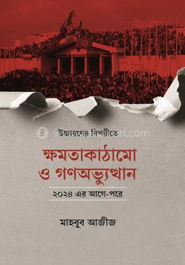 ক্ষমতাকাঠামো ও গণভ্যুত্থান