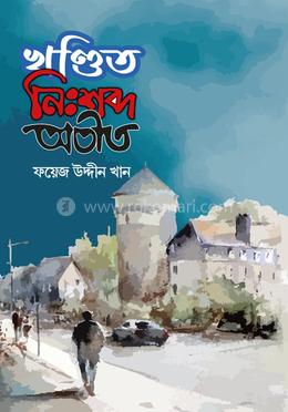 খণ্ডিত নিঃশব্দ অতীত image