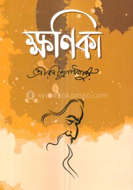 ক্ষণিকা image