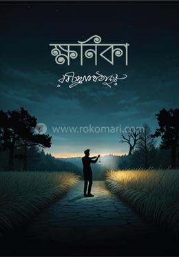 ক্ষণিকা image