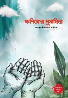 ক্ষণিকের মুসাফির