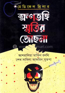 ক্ষণভঙ্গি স্মৃতির জোছনা image