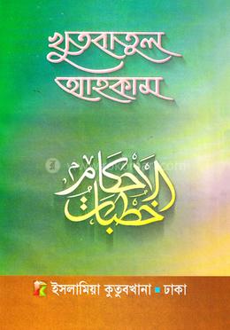 খোৎবাতুল আহকাম (বাংলা)