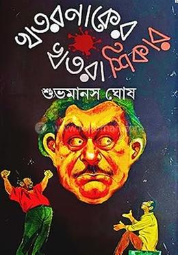 খতরনাকের খতরাশিকার