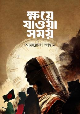 ক্ষয়ে যাওয়া সময় image