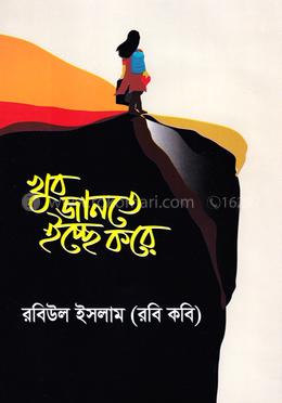 খুব জানতে ইচ্ছে করে image