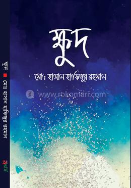 ক্ষুদ