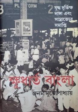 ক্ষুধার্ত বাংলা