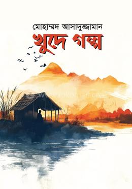 খুদে গল্প