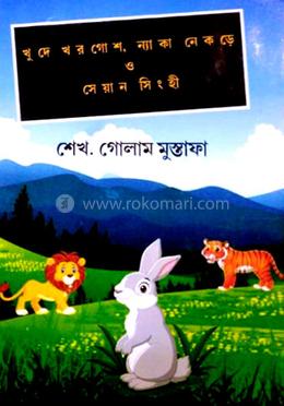 খুদে খরগোশ ন্যাকা নেকড়ে ও সেয়ান সিংহী