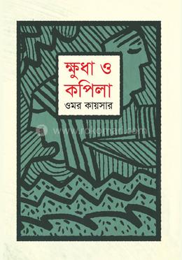 ক্ষুধা ও কপিলা